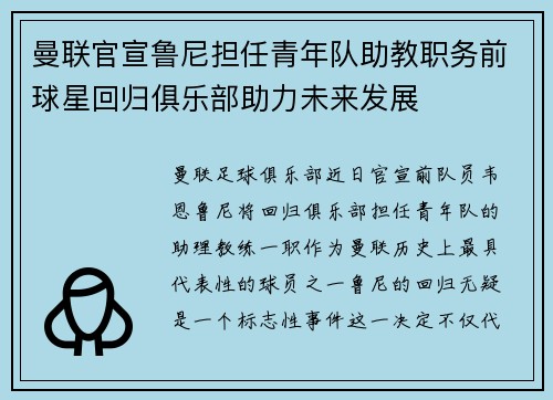 曼联官宣鲁尼担任青年队助教职务前球星回归俱乐部助力未来发展 曼联官宣鲁尼担任青年队助教职务前球星回归俱乐部助力未来发展