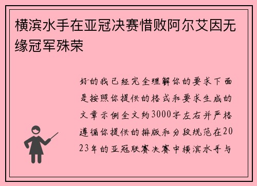 横滨水手在亚冠决赛惜败阿尔艾因无缘冠军殊荣 横滨水手在亚冠决赛惜败阿尔艾因无缘冠军殊荣