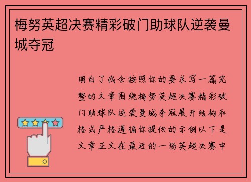 梅努英超决赛精彩破门助球队逆袭曼城夺冠 梅努英超决赛精彩破门助球队逆袭曼城夺冠
