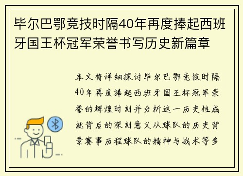 毕尔巴鄂竞技时隔40年再度捧起西班牙国王杯冠军荣誉书写历史新篇章 毕尔巴鄂竞技时隔40年再度捧起西班牙国王杯冠军荣誉书写历史新篇章