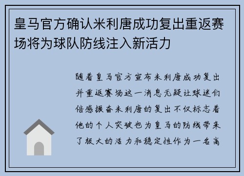 皇马官方确认米利唐成功复出重返赛场将为球队防线注入新活力 皇马官方确认米利唐成功复出重返赛场将为球队防线注入新活力