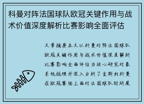 科曼对阵法国球队欧冠关键作用与战术价值深度解析比赛影响全面评估 科曼对阵法国球队欧冠关键作用与战术价值深度解析比赛影响全面评估