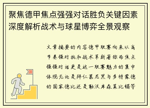 聚焦德甲焦点强强对话胜负关键因素深度解析战术与球星博弈全景观察 聚焦德甲焦点强强对话胜负关键因素深度解析战术与球星博弈全景观察