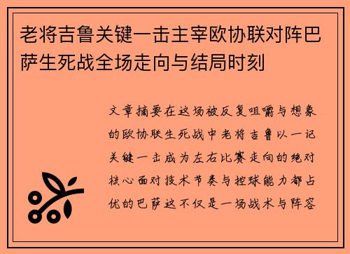 老将吉鲁关键一击主宰欧协联对阵巴萨生死战全场走向与结局时刻 老将吉鲁关键一击主宰欧协联对阵巴萨生死战全场走向与结局时刻