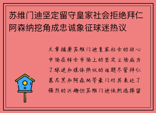 苏维门迪坚定留守皇家社会拒绝拜仁阿森纳挖角成忠诚象征球迷热议 苏维门迪坚定留守皇家社会拒绝拜仁阿森纳挖角成忠诚象征球迷热议