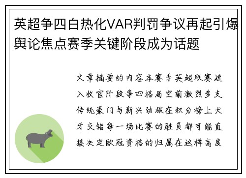 英超争四白热化VAR判罚争议再起引爆舆论焦点赛季关键阶段成为话题 英超争四白热化VAR判罚争议再起引爆舆论焦点赛季关键阶段成为话题