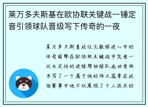 莱万多夫斯基在欧协联关键战一锤定音引领球队晋级写下传奇的一夜 莱万多夫斯基在欧协联关键战一锤定音引领球队晋级写下传奇的一夜
