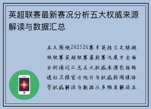 英超联赛最新赛况分析五大权威来源解读与数据汇总 英超联赛最新赛况分析五大权威来源解读与数据汇总