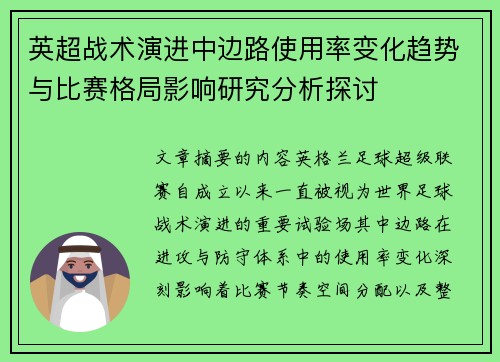 英超战术演进中边路使用率变化趋势与比赛格局影响研究分析探讨 英超战术演进中边路使用率变化趋势与比赛格局影响研究分析探讨