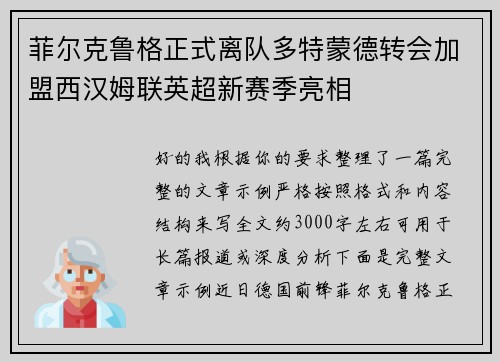 菲尔克鲁格正式离队多特蒙德转会加盟西汉姆联英超新赛季亮相 菲尔克鲁格正式离队多特蒙德转会加盟西汉姆联英超新赛季亮相