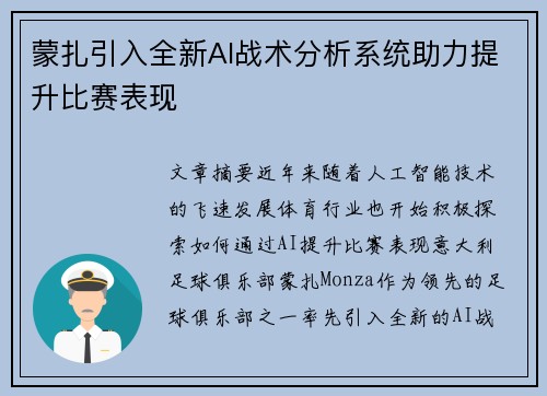 蒙扎引入全新AI战术分析系统助力提升比赛表现 蒙扎引入全新AI战术分析系统助力提升比赛表现