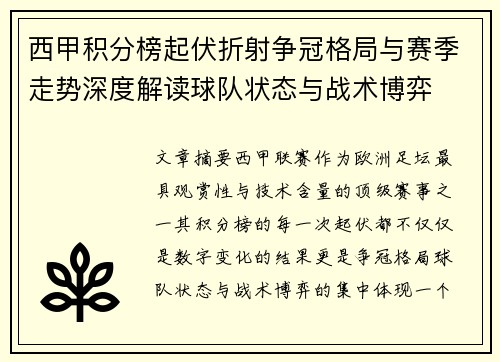 西甲积分榜起伏折射争冠格局与赛季走势深度解读球队状态与战术博弈 西甲积分榜起伏折射争冠格局与赛季走势深度解读球队状态与战术博弈