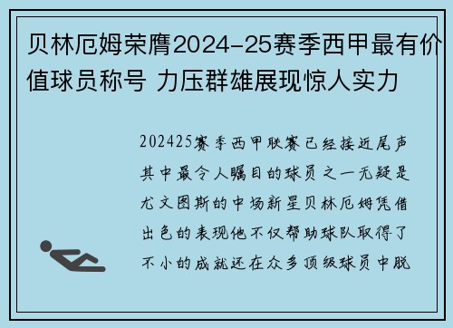 贝林厄姆荣膺2024-25赛季西甲最有价值球员称号 力压群雄展现惊人实力 贝林厄姆荣膺2024-25赛季西甲最有价值球员称号 力压群雄展现惊人实力