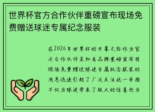 世界杯官方合作伙伴重磅宣布现场免费赠送球迷专属纪念服装 世界杯官方合作伙伴重磅宣布现场免费赠送球迷专属纪念服装