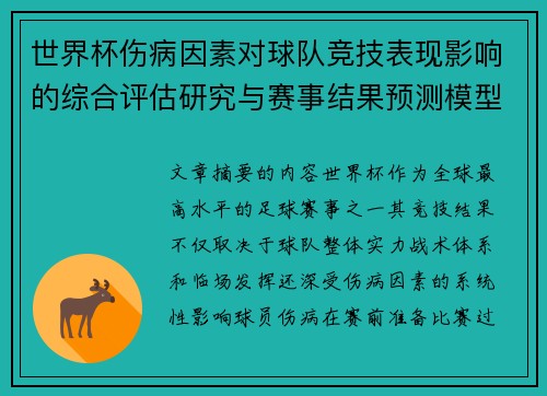 世界杯伤病因素对球队竞技表现影响的综合评估研究与赛事结果预测模型构建 世界杯伤病因素对球队竞技表现影响的综合评估研究与赛事结果预测模型构建