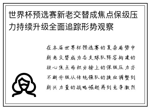 世界杯预选赛新老交替成焦点保级压力持续升级全面追踪形势观察 世界杯预选赛新老交替成焦点保级压力持续升级全面追踪形势观察