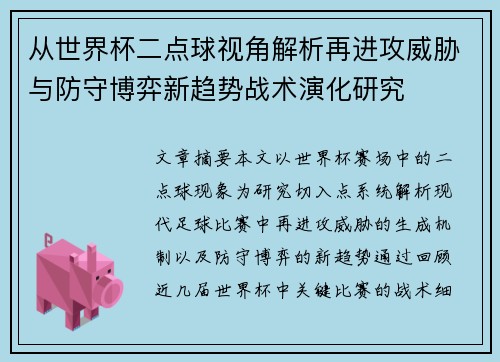 从世界杯二点球视角解析再进攻威胁与防守博弈新趋势战术演化研究