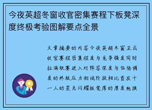 今夜英超冬窗收官密集赛程下板凳深度终极考验图解要点全景