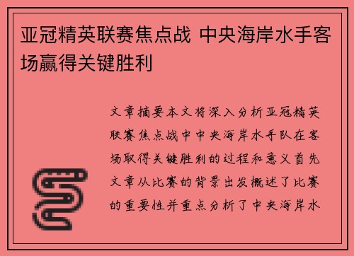 亚冠精英联赛焦点战 中央海岸水手客场赢得关键胜利 亚冠精英联赛焦点战 中央海岸水手客场赢得关键胜利