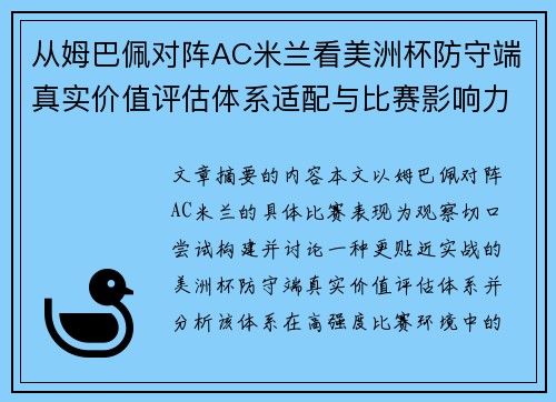 从姆巴佩对阵AC米兰看美洲杯防守端真实价值评估体系适配与比赛影响力