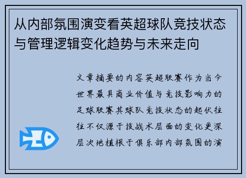 从内部氛围演变看英超球队竞技状态与管理逻辑变化趋势与未来走向