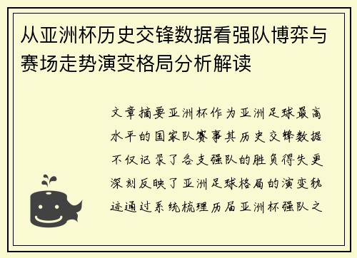 从亚洲杯历史交锋数据看强队博弈与赛场走势演变格局分析解读 从亚洲杯历史交锋数据看强队博弈与赛场走势演变格局分析解读
