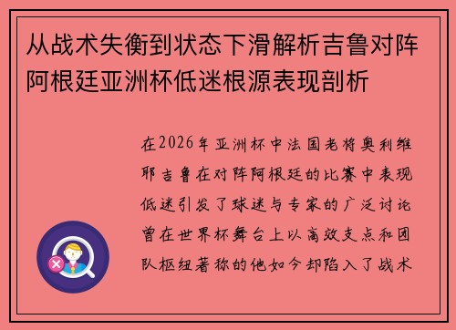 从战术失衡到状态下滑解析吉鲁对阵阿根廷亚洲杯低迷根源表现剖析