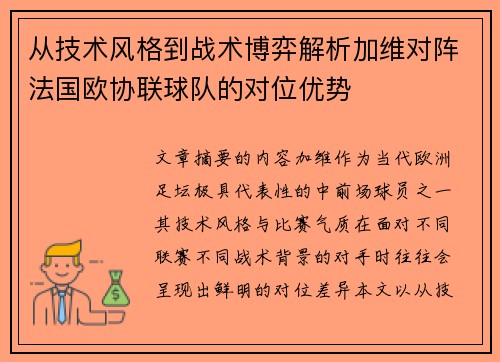从技术风格到战术博弈解析加维对阵法国欧协联球队的对位优势 从技术风格到战术博弈解析加维对阵法国欧协联球队的对位优势