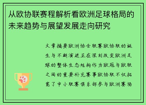 从欧协联赛程解析看欧洲足球格局的未来趋势与展望发展走向研究 从欧协联赛程解析看欧洲足球格局的未来趋势与展望发展走向研究