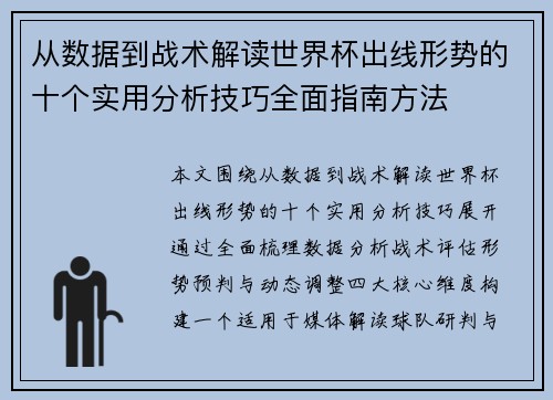 从数据到战术解读世界杯出线形势的十个实用分析技巧全面指南方法