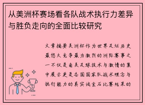 从美洲杯赛场看各队战术执行力差异与胜负走向的全面比较研究 从美洲杯赛场看各队战术执行力差异与胜负走向的全面比较研究