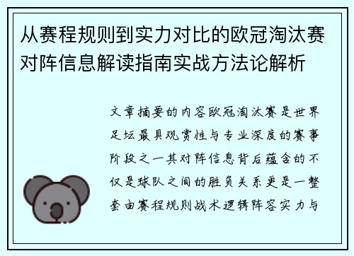 从赛程规则到实力对比的欧冠淘汰赛对阵信息解读指南实战方法论解析 从赛程规则到实力对比的欧冠淘汰赛对阵信息解读指南实战方法论解析