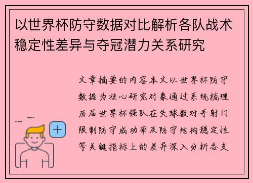 以世界杯防守数据对比解析各队战术稳定性差异与夺冠潜力关系研究