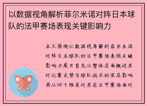 以数据视角解析菲尔米诺对阵日本球队的法甲赛场表现关键影响力