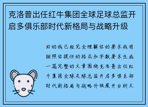 克洛普出任红牛集团全球足球总监开启多俱乐部时代新格局与战略升级