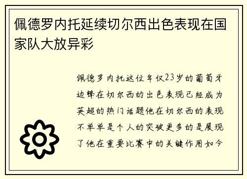 佩德罗内托延续切尔西出色表现在国家队大放异彩