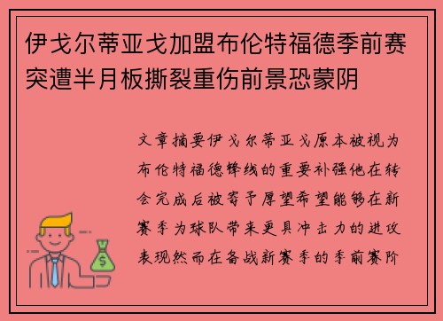 伊戈尔蒂亚戈加盟布伦特福德季前赛突遭半月板撕裂重伤前景恐蒙阴