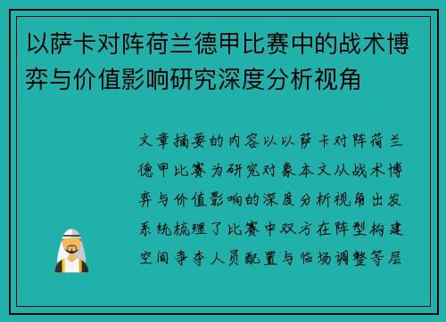 以萨卡对阵荷兰德甲比赛中的战术博弈与价值影响研究深度分析视角 以萨卡对阵荷兰德甲比赛中的战术博弈与价值影响研究深度分析视角