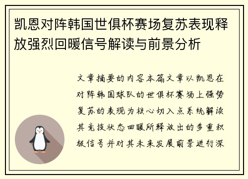 凯恩对阵韩国世俱杯赛场复苏表现释放强烈回暖信号解读与前景分析 凯恩对阵韩国世俱杯赛场复苏表现释放强烈回暖信号解读与前景分析