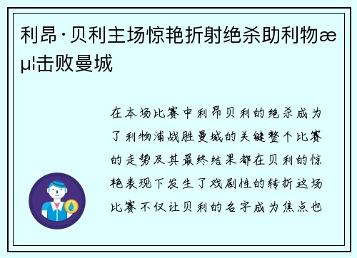 利昂·贝利主场惊艳折射绝杀助利物浦击败曼城 利昂·贝利主场惊艳折射绝杀助利物浦击败曼城