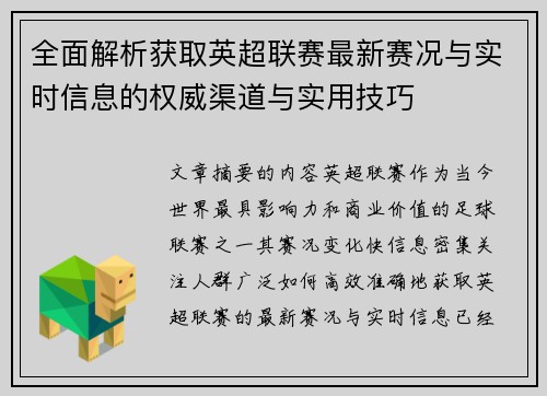 全面解析获取英超联赛最新赛况与实时信息的权威渠道与实用技巧 全面解析获取英超联赛最新赛况与实时信息的权威渠道与实用技巧